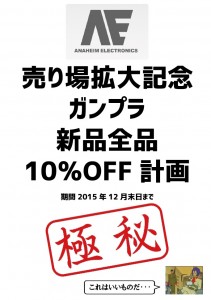 ガンプラ10％OFF