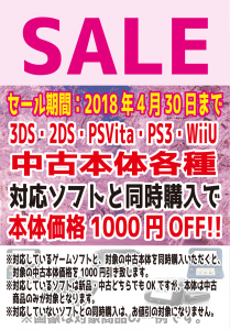 SALE1804ゲーム機