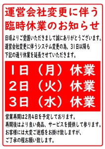 運営会社変更休業告知