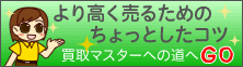 より高く売るためのちょっとしたコツ