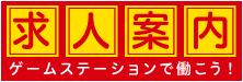 求人案内ゲームステーションで働こう！