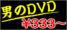 男のDVD￥333～