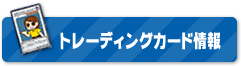 トレーディングカード情報