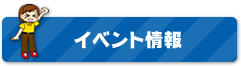 イベント情報