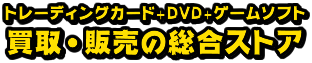 トレーディングカード+DVD+ゲームソフト買取・販売の総合ストア