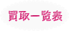 アダルト系取扱商品一覧表